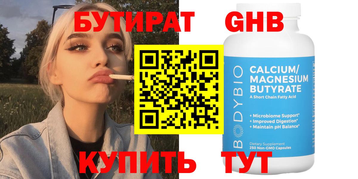 БУТИРАТ 99% Канаш