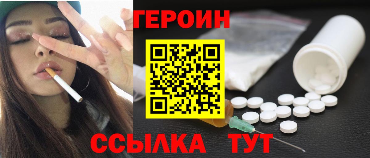 ГЕРОИН VHQ  Вход с VPN  ГЕРОИН  Канаш 
